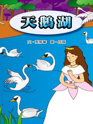 cover image of 天鵝湖 (Swan Lake)